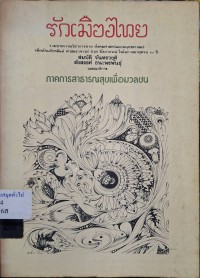 Image of รักเมืองไทย : ภาคการสาธารณสุขเพื่อมวลชน / สมบัติ จันทรวงศ์, รังสรรค์ ธนะพรพันธุ์, บรรณาธิการ