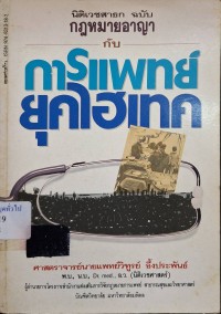 Image of นิติเวชสาธก ฉบับ กฎหมายอาญากับการแพทย์ยุคไฮเทค / วิฑูรย์ อึ้งประพันธ์