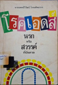 Image of โรคเอดส์ นรกหรือสวรรค์ที่บันดาล / วิวัฒน์ โรจนพิทยากร