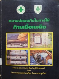 Image of ความปลอดภัยในการใช้ก๊าซเชื้อเพลิง : กำหนดการประชุมสัมมนาวิชาการ 2-3 พฤษภาคม 2527 ณ ห้องประชุมใหญ่ ตึกสันติไมตรี ทำเนียบรัฐบาล / จัดโดย สำนักงานคณะกรรมการป้องกันอุบัติภัยแห่งชาติ (ก.ป.อ.) ร่วมกับ วิศวกรรมสถานแห่งประเทศไทย