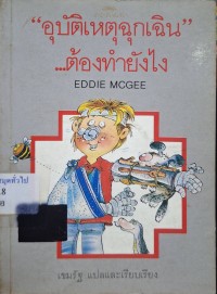 Image of อุบัติเหตุฉุกเฉิน ต้องทำยังไง / Eddie Mcgee, เขียน ; เขมรัฐ, แปล
