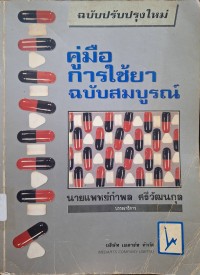 Image of คู่มือการใช้ยาฉบับสมบูรณ์ (พิมพ์ครั้งที่ 2) / กำพล ศรีวัฒนุกล