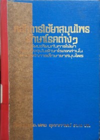 Image of หลักการศึกษายาสมุนไพร และหลักการใช้ยาสมุนไพร รักษาโรคต่าง ๆ เปรียบเทียบกับการใช้ยาแผนปัจจุบัน รักษาโรคเหล่านั้น = The principle of studying and the use of herbal drugs in comparison with medicinal synthetic / โดย ชลอ อุทกภาชน์