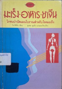 Image of อาหาร-ยาจีน-มะเร็ง : โภชนบำบัดแผนโบราณสำหรับโรคมะเร็ง / โจวไต้ฮั่น, เขียน ; ชุมพล พูลยิ่ง, แปลเรียบเรียง