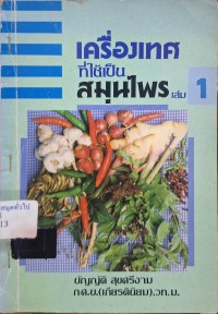 Image of เครื่องเทศที่ใช้เป็นสมุนไพร เล่ม 1 / บัญญัติ สุขศรีงาม