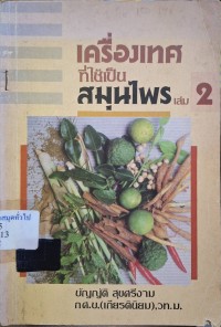 Image of เครื่องเทศที่ใช้เป็นสมุนไพร เล่ม 2 / บัญญัติ สุขศรีงาม