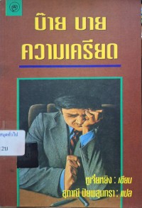 Image of บ๊าย บาย ความเครียด / หูเจี๋ยหยิง, เขียน ; สุภาณี ปิยพสุนทรา, แปล