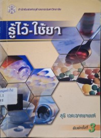 Image of รู้ไว้-ใช้ยา (พิมพ์ครั้งที่ 3) / สุธี เวคะวากยานนท์