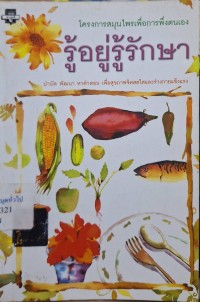 Image of รู้อยู่รู้รักษา / โครงการสมุนไพรเพื่อการพึ่งตนเอง