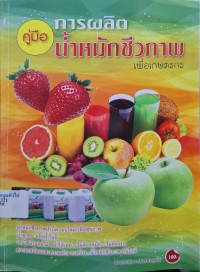 Image of น้ำหมักชีวภาพเพื่อเกษตรกร / วิสันต์ ท้าวสูงเนิน