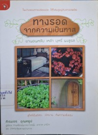 Image of ทางรอดจากความเป็นทาส ยานอนหลับ เหล้า บุหรี่ ผงชูรส / ศิเรมอร อุณหธูป