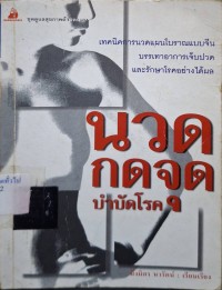 Image of นวดกดจุดบำบัดโรค (พิมพ์ครั้งที่ 2) / มิ่งมิตร นวรัตน์, เรียบเรียง