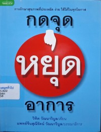 Image of กดจุดหยุดอาการ (พิมพ์ครั้งที่ 10) / โดย วิฑิต วัณนาวิบูล