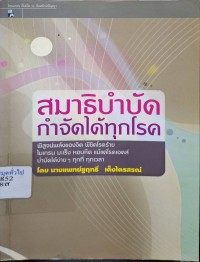 Image of สมาธิบำบัดกำจัดได้ทุกโรค / ชูฤทธิ์ เต็งไตรสรณ์
