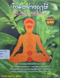 Image of กินอย่างฤาษี ล้างพิษ พิชิตโรค (พิมพ์ครั้งที่ 12) / บูรพา ผดุงไทย