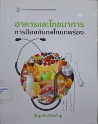 Image of อาหารและโภชนาการการป้องกันกลไกบกพร่อง / อัญชลี ศรีจำเริญ