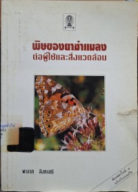 Image of พิษของยาฆ่าแมลงต่อผู้ใช้และสิ่งแวดล้อม (พิมพ์ครั้งที่ 4) / พาลาภ สิงหเสนี