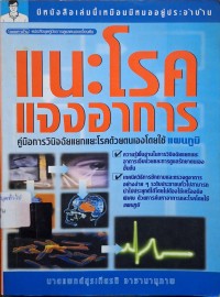 Image of แนะโรคแจงอาการ (พิมพ์ครั้งที่ 9) / สุรเกียรติ อาชานานุภาพ