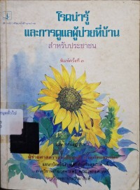Image of โรคน่ารู้และการดูแลผู้ป่วยที่บ้านสำหรับประชาชน (พิมพ์ครั้งที่ 3) / โดย สุนทรี ภานุทัตและคณะ