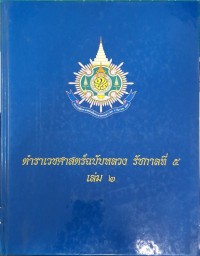 Image of ตำราเวชศาสตร์ฉบับหลวง รัชกาลที่ 5 เล่ม 2 / หอสมุดแห่งชาติ กรมศิลปากร