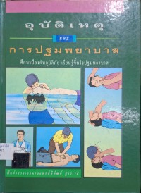 Image of อุบัติเหตุ และการปฐมพยาบาล / พิพัฒน์ ชูวรเวช