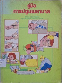 Image of คู่มือการปฐมพยาบาล / อัจฉรา วัจนาภิญโญ