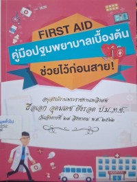 Image of คู่มือปฐมพยาบาลเบื้องต้น ช่วยไว้ก่อนสาย : อนุสรณ์งานพระราชทานเพลิงศพ เรือเอก อุดมเดช  ยังรอด ป.ม.,ท.ช.
