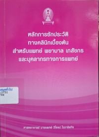 Image of หลักการซักประวัติทางคลินิกเบื้องต้นสำหรับแพทย์ พยาบาล เภสัชกร และบุคลากรทางการแพทย์ / วิโรจน์ ไววานิชกิจ