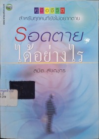 Image of รอดตายได้อย่างไร? / สมิต สัชฌุกร