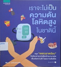 Image of เราจะไม่เป็นความดันโลหิตสูงในชาตินี้ / สิรินาถ วงศ์ภมรมนตรี