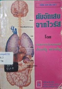 Image of ตับอักเสบจากไวรัส / โดย ประเสริฐ ทองเจริญ