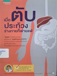 Image of เมื่อตับประท้วงร่างกายก็พ่ายแพ้ / ทวีศักดิ์ แทนวันดี