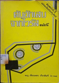 Image of ตับอักเสบจากไวรัสสมัยนี้ (พิมพ์ครั้งที่ 3 ฉบับแก้ไขปรับปรุง) / เฟื่องเพชร เกียรติเสวี