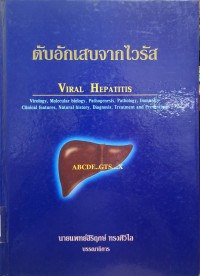 Image of ตับอักเสบจากไวรัส / สิริฤกษ์ ทรงศิวิไล, บรรณาธิการ