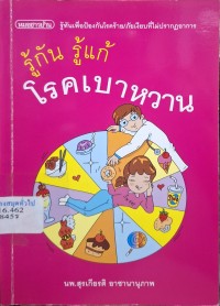 Image of รู้กัน รู้แก้ โรคเบาหวาน / สุรเกียรติ อาชานานุภาพ