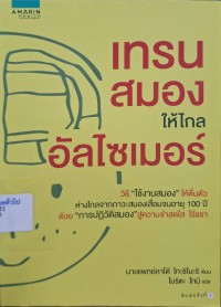 Image of เทรนสมองให้ไกลอัลไซเมอร์ = Ninchisho wo yosetsukenai 60sai kara no nokakumei / คาโต้ โทะชิโนะริ ; โมริตะ โทมิ, แปล