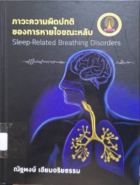 Image of ภาวะความผิดปกติของการหายใจขณะหลับ / ณัฐพงษ์ เจียมจริยธรรม, บรรณาธิการ