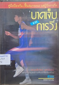 Image of บาดเจ็บจากการวิ่ง : คู่มือป้องกัน-ฟื้นสมรรถนะแด่ผู้รักการวิ่ง / ธีรวัฒน์ กุลทนันทน์