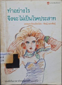 Image of ทำอย่างไรจึงจะไม่เป็นโรคประสาท / แปลและเรียบเรียงโดย พิชญ์ มกรพันธุ์