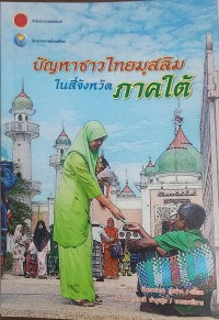 Image of ปัญหาชาวไทยมุสลิมในสี่จังหวัดภาคใต้ / นันทวรรณ ภู่สว่าง, เขียน ; สุรชาติ บำรุงสุข, บรรณาธิการ