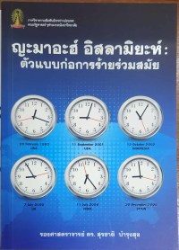 Image of ญะมาอะฮ์ อิสลามินะห์ : ตัวแบบก่อการร้ายร่วมสมัย / สุรชาติ บำรุงสุข, เขียน ; ประทุมพร วัชรเสถียร และไชยวัฒน์ ค้ำชู, บรรณาธิการ