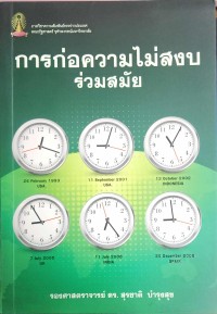 Image of การก่อความไม่สงบร่วมสมัย / สุรชาติ บำรุงสุข, บรรณาธิการ : ประทุม วัชรเสถียร, ไชยวัฒน์ ค้ำชู