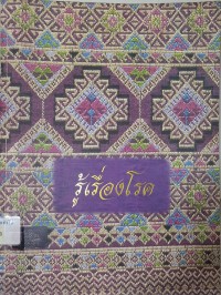 Image of รู้เรื่องโรค (พิมพ์ครั้งที่ 4) / หัวหน้าโครงการ, คุณหญิงสังวร ปัญญาดิลก ; บรรณาธิการ, นิรมล ตีรณสาร สวัสดิบุตร