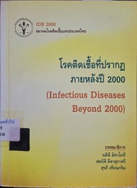 Image of โรคติดเชื้อที่ปรากฏภายหลังปี 2000 = Infections diseases beyond 2000 / บรรณาธิการ: นลินี อัศวโภคี, สมบัติ ลีลาสุภาศรี, สุรภี เทียนกริม