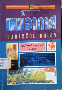 Image of แพ้อากาศกับการรักษาตนเอง / ไพบูลย์ จาตุรปัญญา, เรียบเรียง
