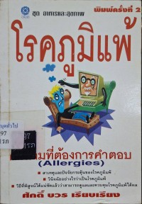 Image of โรคภูมิแพ้ : คำถามที่ต้องการคำตอบ (พิมพ์ครั้งที่ 2) / ศักดิ์ บวร, เรียบเรียง