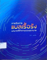 Image of การจัดการแผลเรื้อรัง บทบาทหน้าที่ท้าทายของพยาบาล / วิภา แซ่เซี้ย