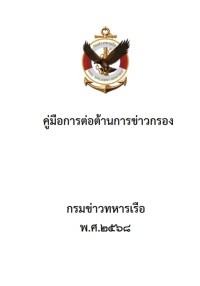 Image of คู่มือการต่อต้านการข่าวกรอง พ.ศ.2568 / กรมข่าวทหารเรือ