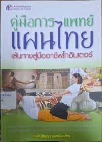 Image of คู่มือการแพทย์แผนไทย เส้นทางสู่มืออาชีพโกอินเตอร์  /หมอปริญญา แพทย์แผนไทย