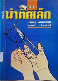 Image of คู่มือผ่าตัดเล็ก (พิมพ์ครั้งที่ 12) / โดย เกษียร ภังคานนท์ ; บรรณาธิการ ประเวศ วะสี